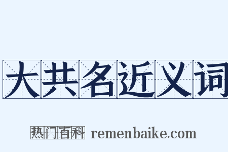 大共名近义词是什么意思的图片